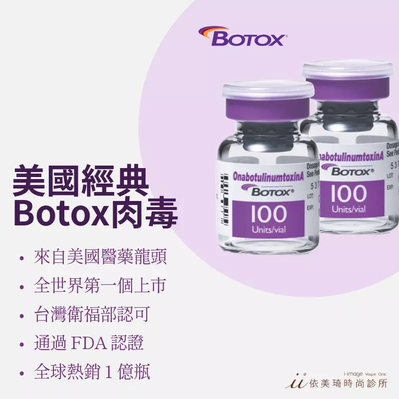 Botox保妥適肉毒介紹