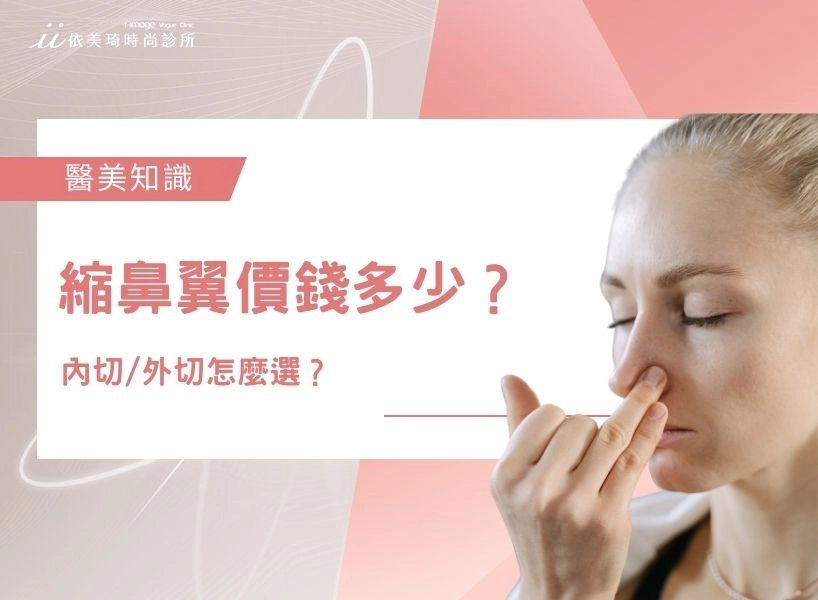 縮鼻翼價錢多少：縮鼻翼手術多少錢？內切/外切怎麼選？