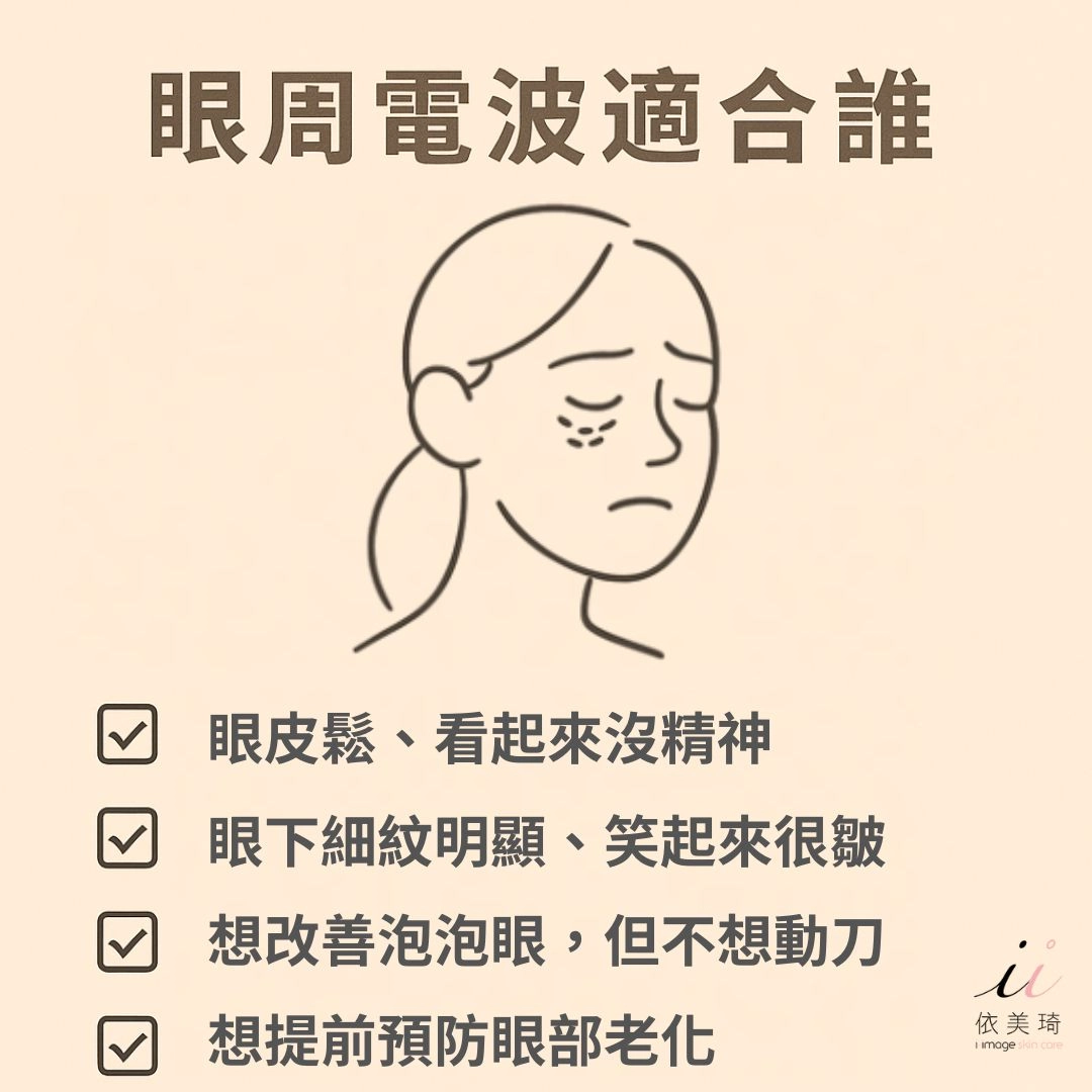 眼周電波適合誰
