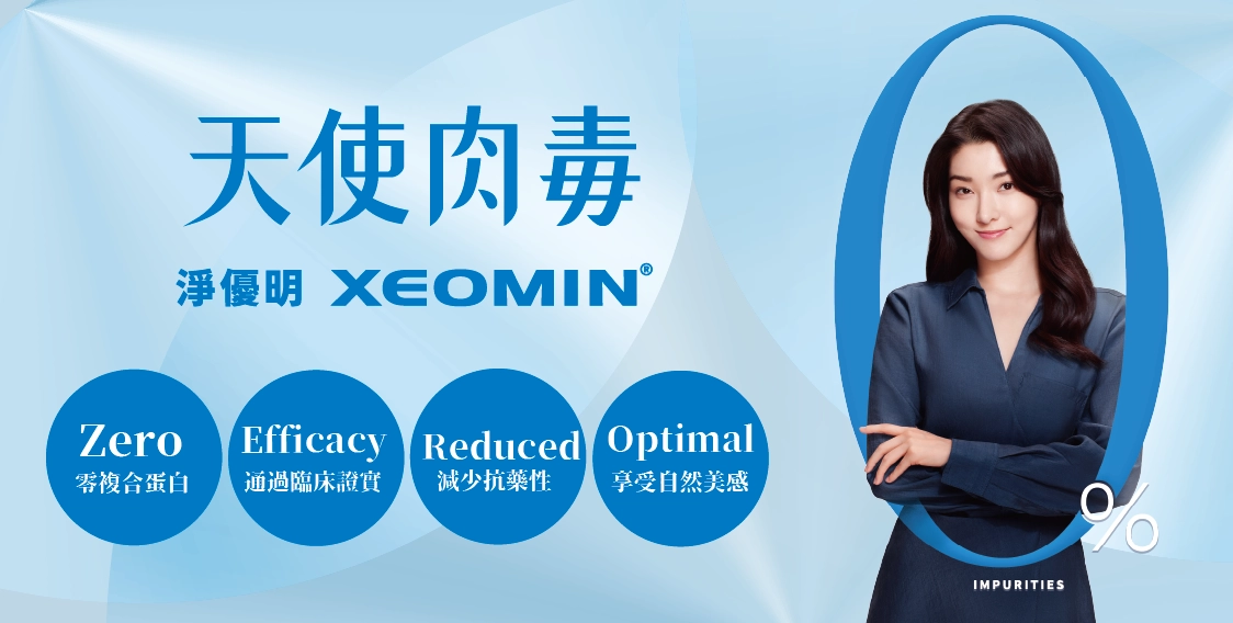 Xeomin 天使肉毒的 ZERO 四大特色大公開