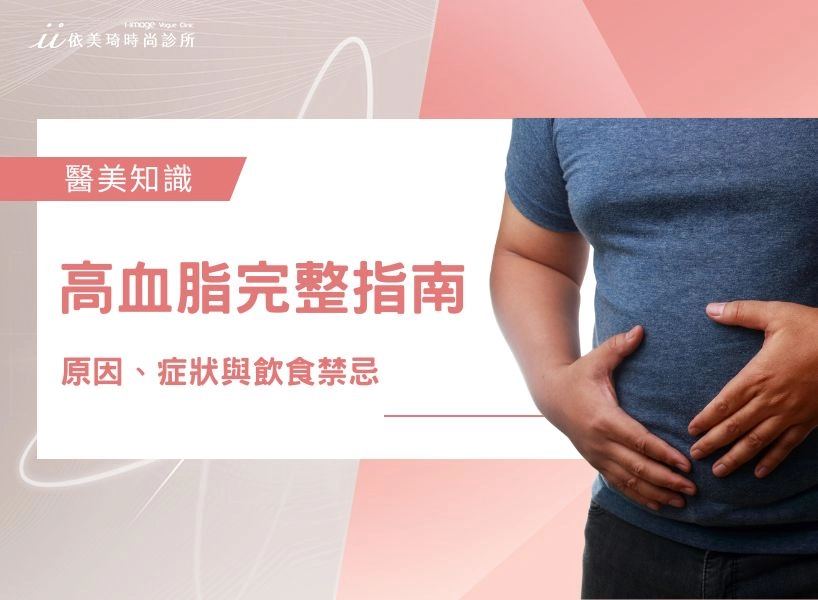 高血脂完整指南：教你看懂報告、高血脂原因、症狀與飲食禁忌