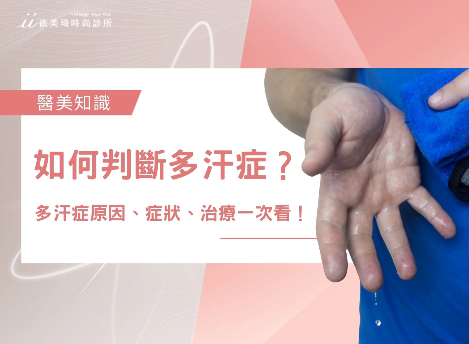 【多汗症】如何判斷多汗症？多汗症原因、症狀、治療一次看！	
