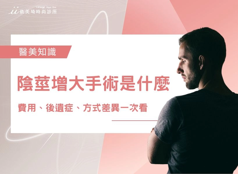 陰莖增大手術是什麼？增大手術費用、後遺症、方式差異、適不適合一次看！