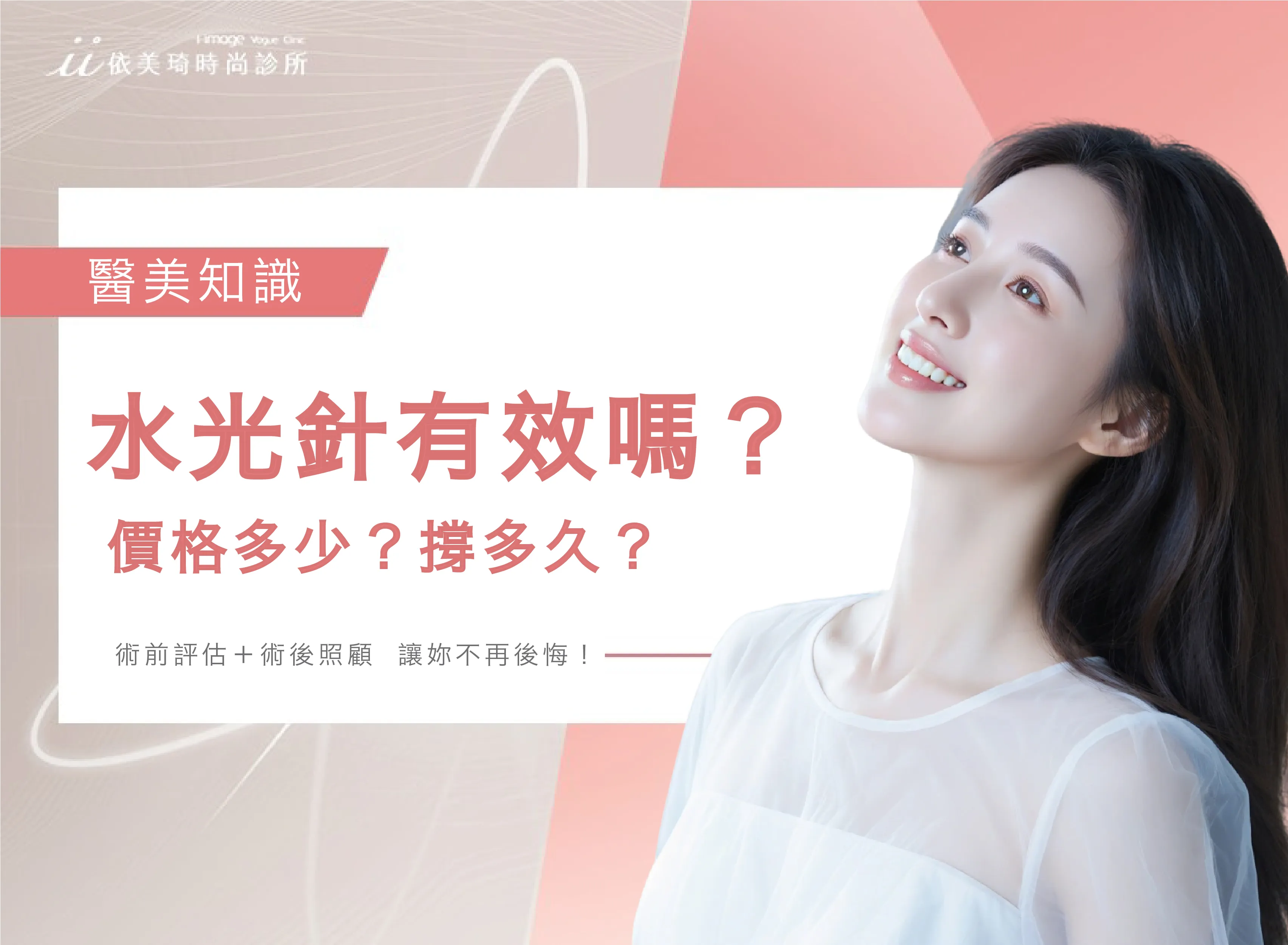 水光針是什麼？水光針的功效、9大成分、費用與手打 vs 機打比較｜依美琦時尚診所