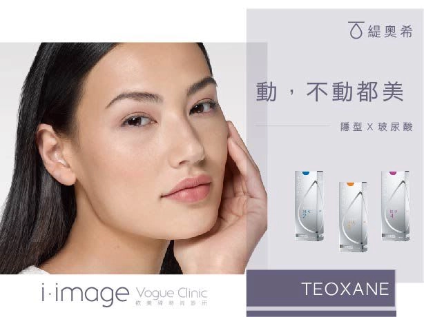 緹奧希TEOXANE隱形玻尿酸