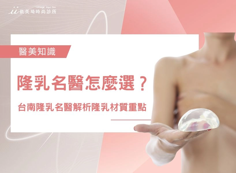 隆乳名醫怎麼選？台南隆乳名醫莊堅文、黃士財，解析女王波等隆乳材質重點