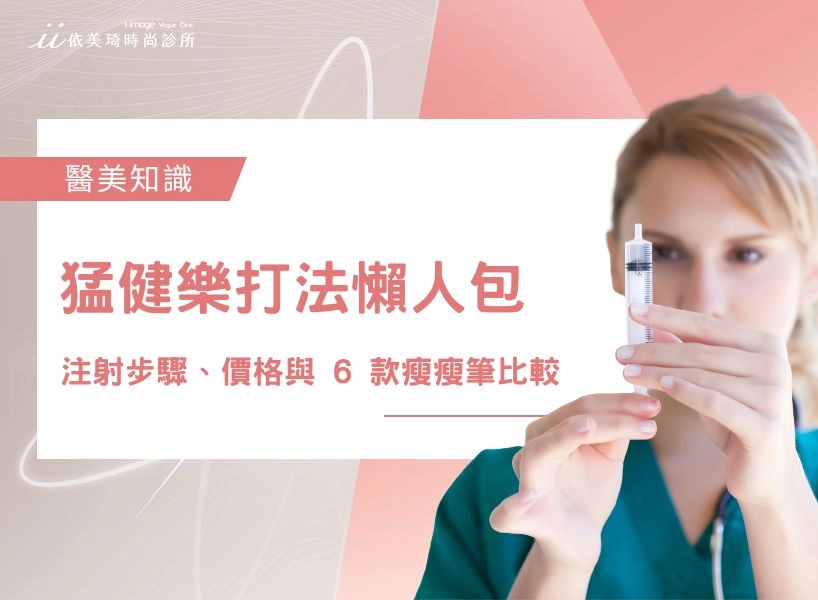 猛健樂 Mounjaro 打法懶人包：新手注射步驟、各劑量價格與 6 款瘦瘦筆比較	