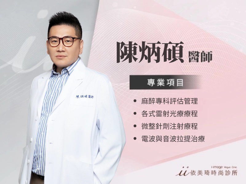 陳炳碩醫師