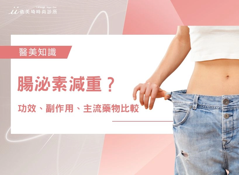 腸泌素真能減重嗎?腸泌素功效、副作用、主流腸泌素藥物比較