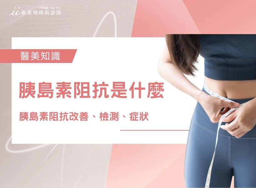 胰島素阻抗是什麼？胰島素阻抗改善、檢測、症狀一次看！	