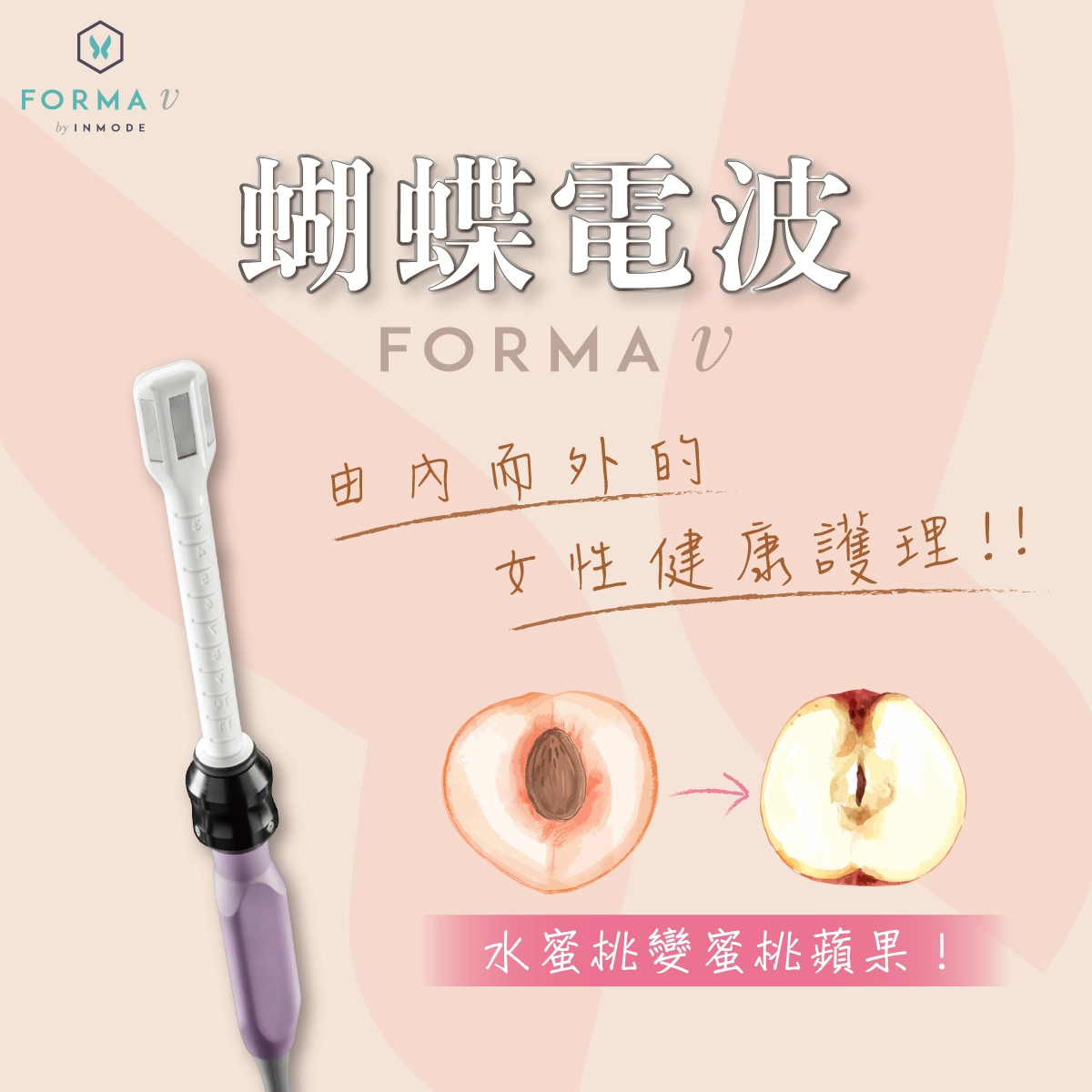 蝴蝶電波由內而外的女性健康護理!!