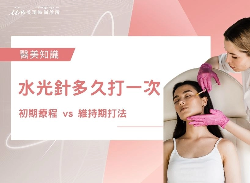 水光針多久打一次？初期療程 vs 維持期打法，醫師完整說清楚