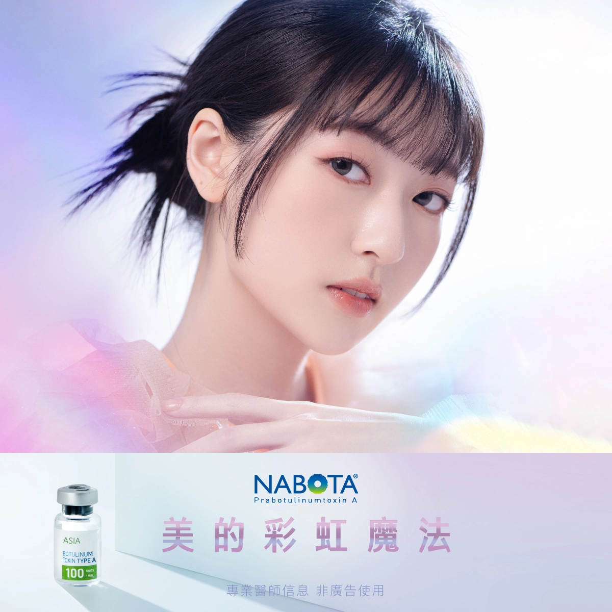 彩虹肉毒娜柏塔 (NABOTA) 是一款通過大熊製藥專利的 HI-Pure™ 技術製造的高純度A型肉毒桿菌素，這項技術在韓國被俗稱為「彩虹肉毒」，並且是亞洲肉毒市場中的新秀。