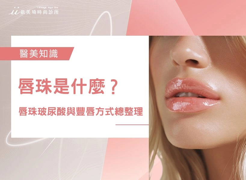 唇珠是什麼?完美唇型與嘴唇微笑線解析、唇珠玻尿酸與豐唇方式總整理