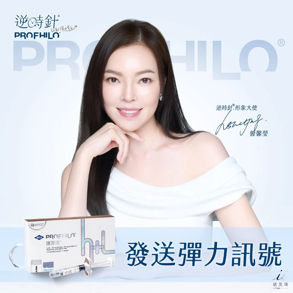 逆時針功效、價錢一次看！逆時針是什麼？Profhilo逆時針台灣玻尿酸注射療程！