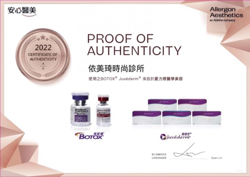 肉毒桿菌素BOTOX原廠認證