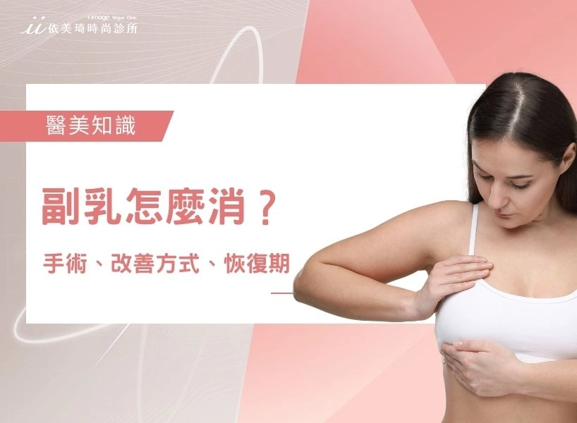 副乳是什麼？副乳怎麼消 ？副乳手術、改善方式、恢復期一次看！