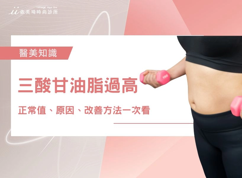 三酸甘油脂過高怎麼辦？三酸甘油脂正常值、原因、改善方法一次看
