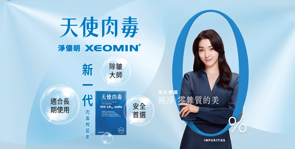 天使肉毒 淨優明 XEOMIN 新一代肉毒桿菌素