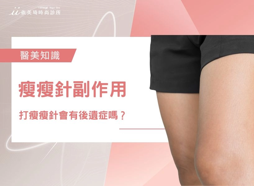 打瘦瘦針會有後遺症嗎？瘦瘦針副作用一次看、瘦瘦針哪些人不能打？