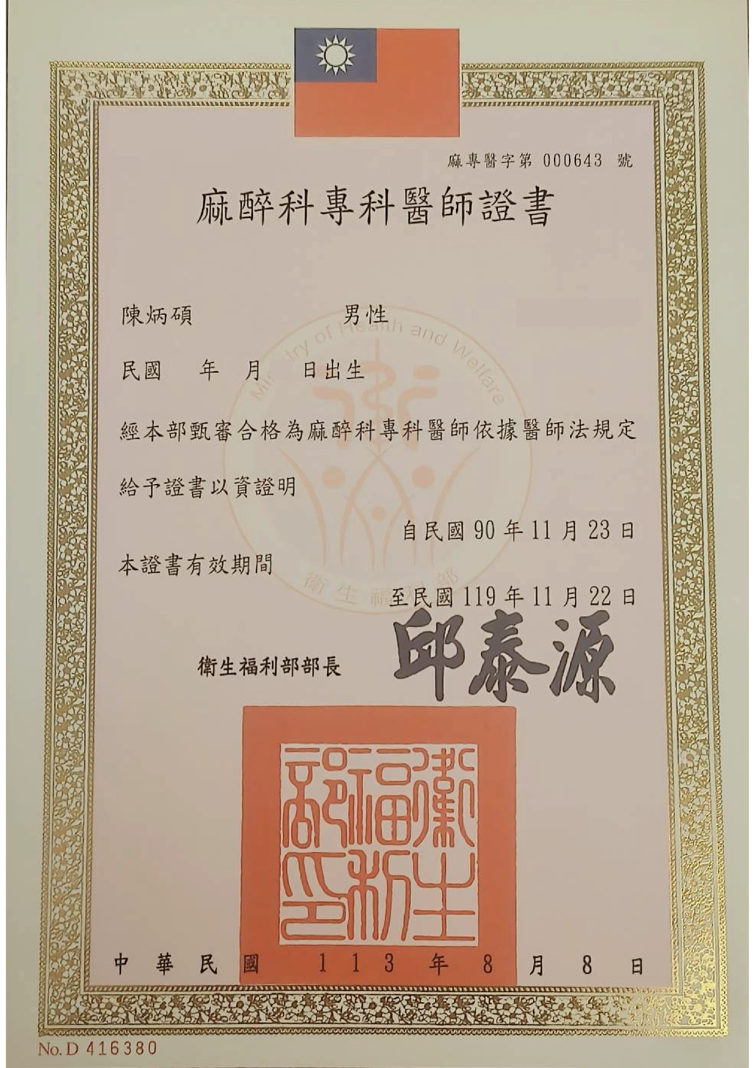 陳炳碩醫師|麻醉專科醫師推薦・微整形注射、醫美療程安全麻醉評估