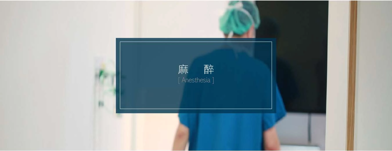 醫美手術麻醉的重要