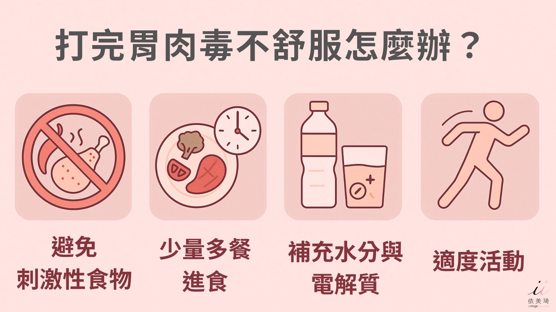 打完胃肉毒不舒服怎麼辦