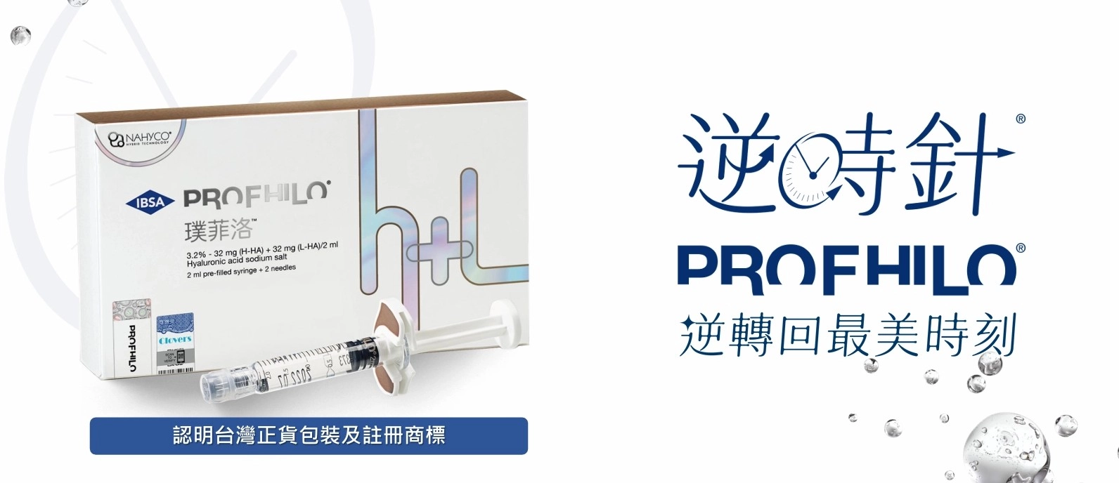 逆時針功效、價錢一次看!逆時針是什麼?Profhilo逆時針台灣玻尿酸注射療程!