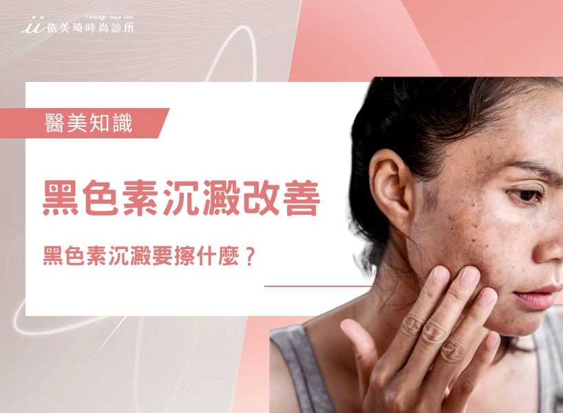 【黑色素沉澱】黑色素沉澱要擦什麼？黑色素沉澱改善、原因總整理！