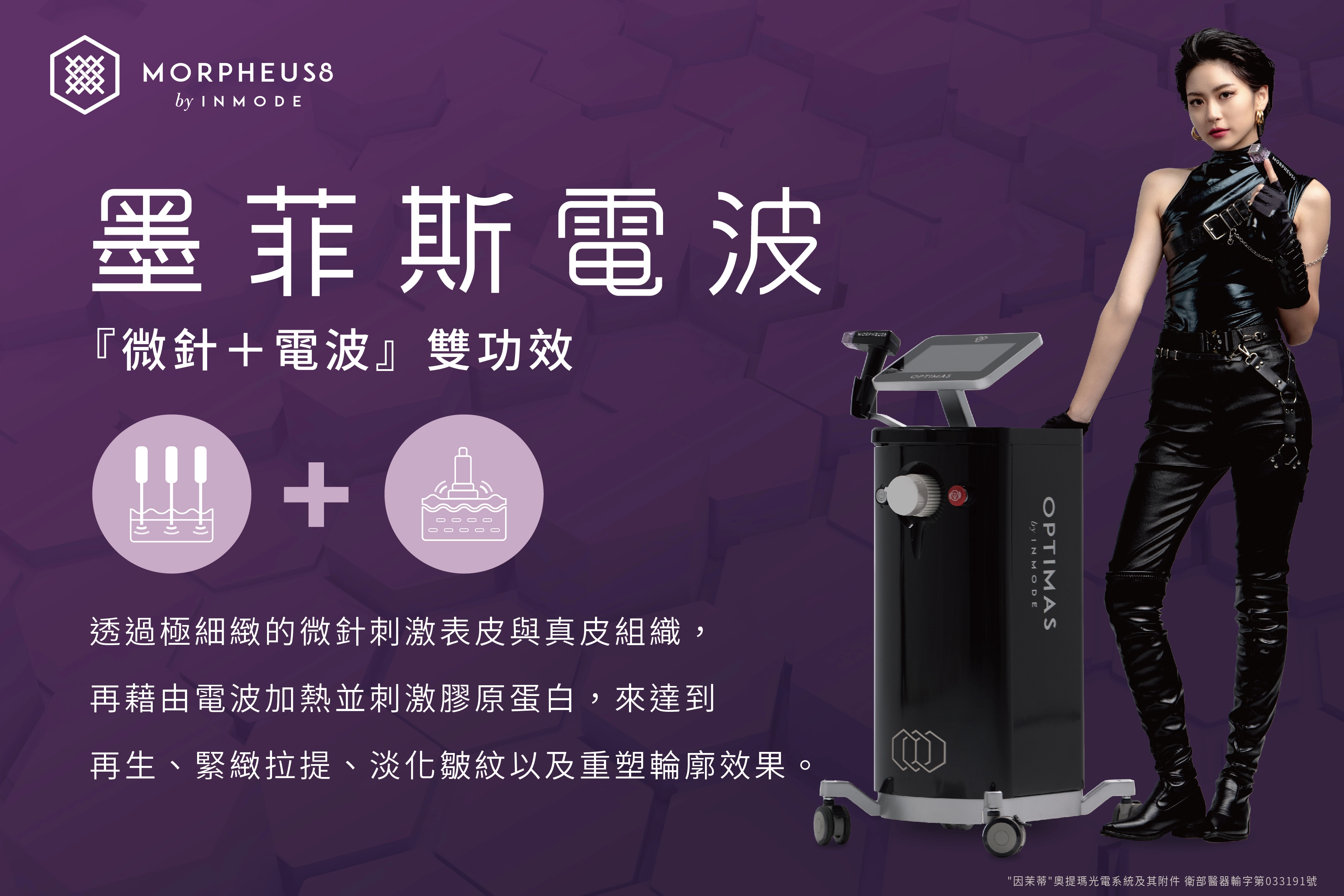 墨菲斯電波（ Morpheus8 ）由以色列 InMode 公司研發，結合「 微針穿刺 」與「 射頻電波（ RF ） 」兩種技術