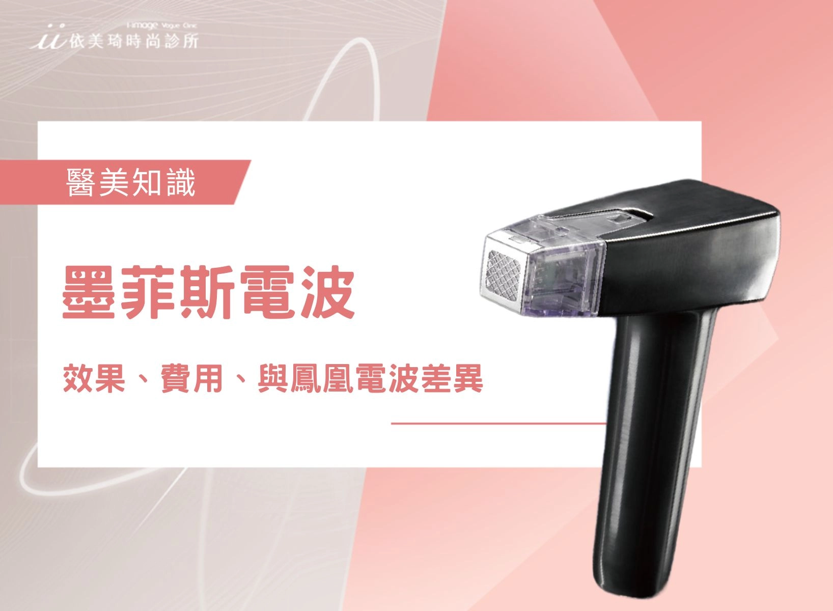 Morpheus8 墨菲斯電波是什麼？效果、費用、與鳳凰電波差異、術後恢復期一次看！