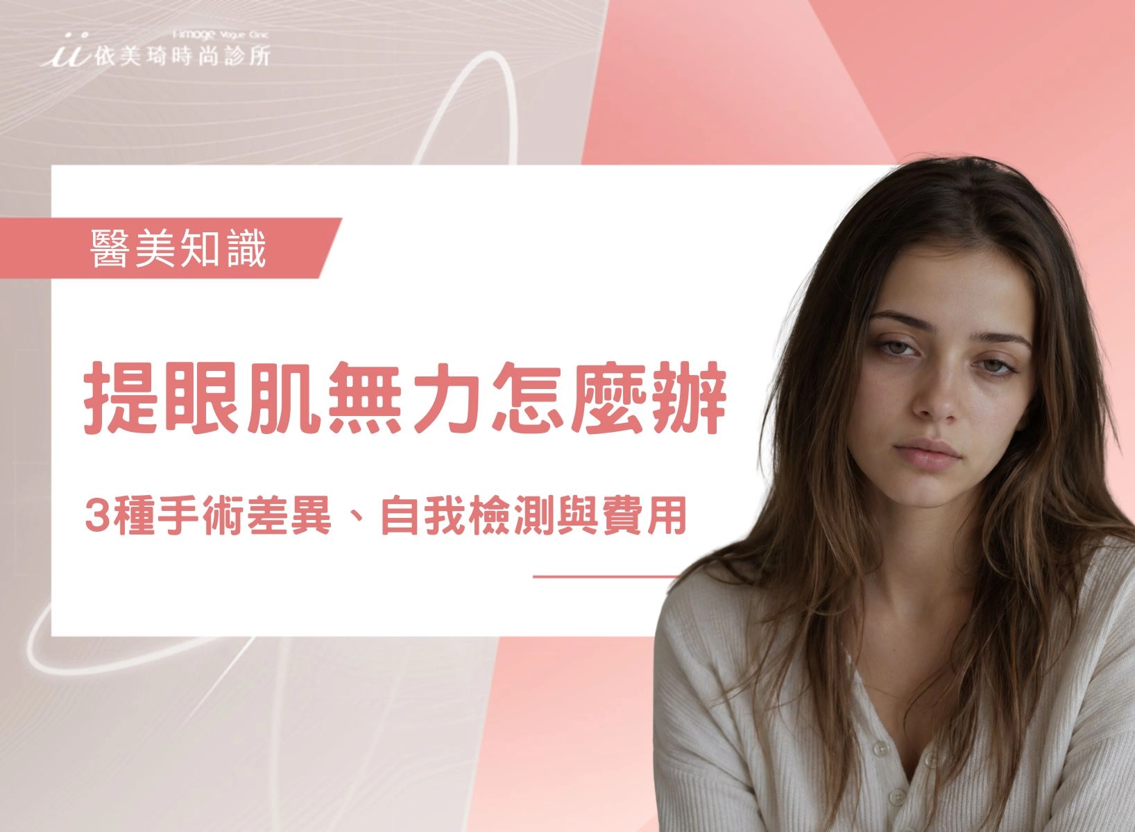 提眼肌無力如何改善？3種手術差異、自我檢測、費用與術後風險一次看