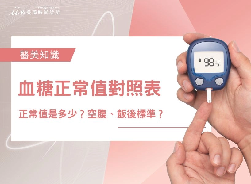 【最新】血糖正常值對照表：血糖正常值是多少？一表看懂空腹、飯後標準