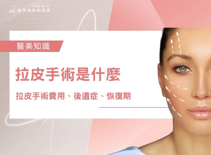 拉皮手術費用、後遺症 、恢復期與適合族群
