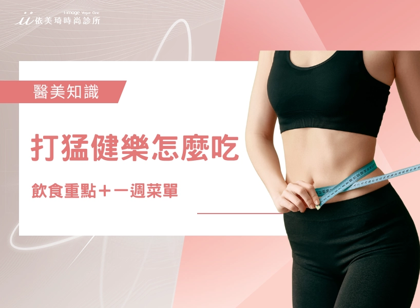 打完猛健樂怎麼吃？猛健樂飲食重點＋一週菜單，輕鬆不復胖