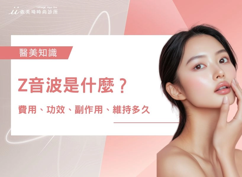 Z音波（ Linear Z ）是什麼？Z音波費用、功效、副作用、維持多久？