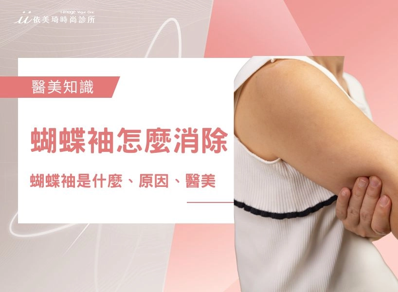 蝴蝶袖怎麼消除：蝴蝶袖原因？蝴蝶袖是什麼？蝴蝶袖醫美