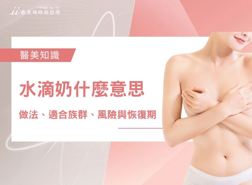 水滴奶什麼意思？一次搞懂做法、適合族群、風險與恢復期