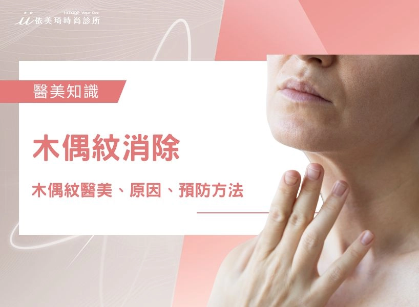 木偶紋消除：木偶紋要如何消除？木偶紋醫美、原因、預防方法？