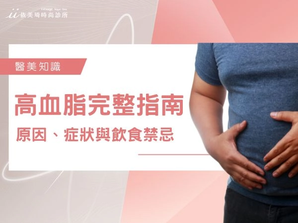 高血脂完整指南：教你看懂報告、高血脂原因、症狀與飲食禁忌