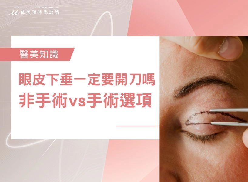 眼皮下垂一定要開刀嗎？不一定！醫師教你先判斷再決定