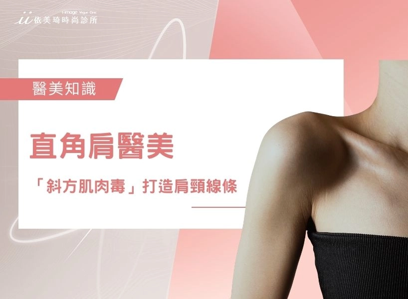 直角肩醫美｜「斜方肌肉毒」打造肩頸線條：效果多久、維持多久、費用與副作用一次懂