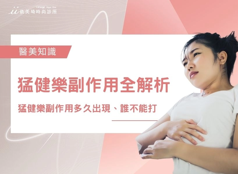 猛健樂副作用全解析｜猛健樂副作用多久出現？猛健樂誰不能打？何時該看醫師一次解答！