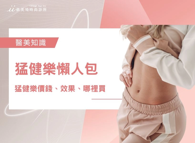 【猛健樂懶人包】猛健樂價錢、猛健樂減肥效果、猛健樂哪裡買