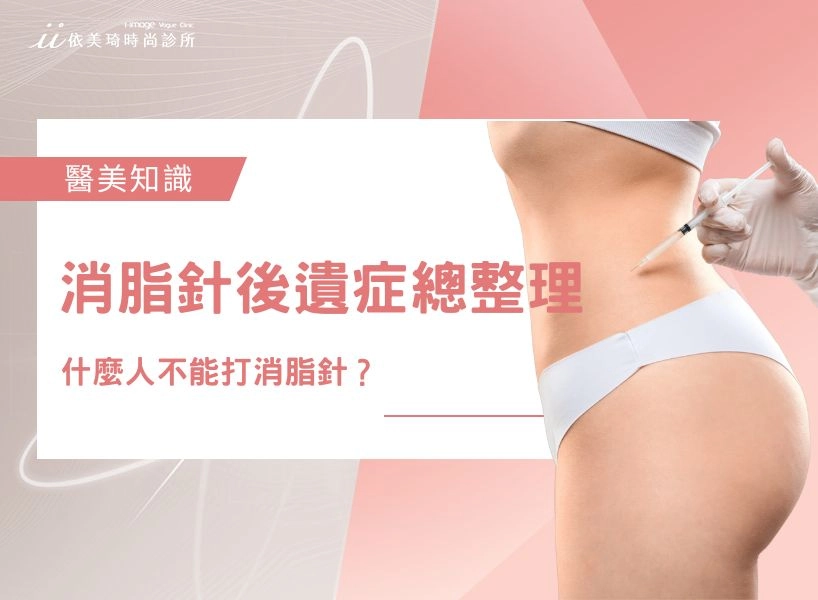消脂針後遺症總整理｜什麼人不能打消脂針？ 恢復期、副作用與正確照護