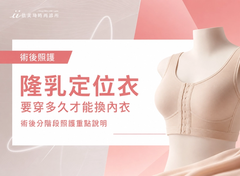 隆乳定位衣要穿多久才能換內衣？術後分階段照護重點說明