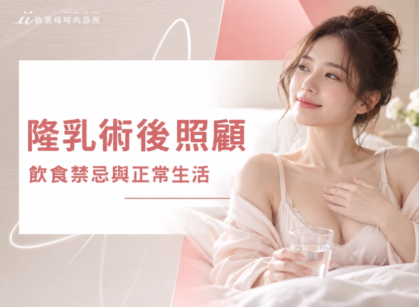 隆乳術後怎麼照顧？飲食禁忌有哪些、什麼時候才能正常生活？