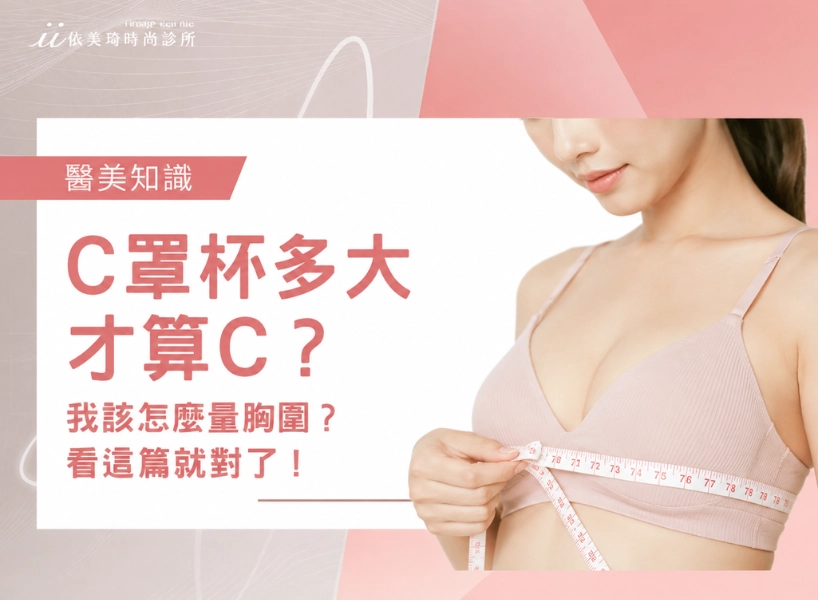 C 罩杯多大才算 C？我該怎麼量胸圍？看這篇就對了！
