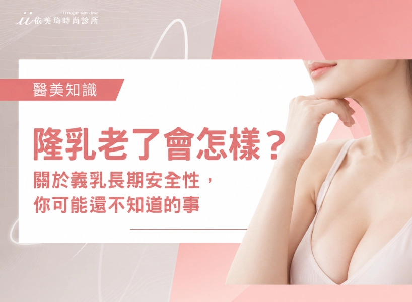 隆乳老了會怎樣？關於義乳長期安全性，你可能還不知道的事