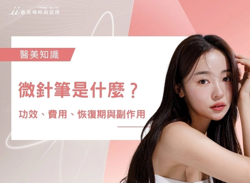 微針筆是什麼？微針筆多久做一次？微針筆功效、費用、恢復期與副作用一次看！